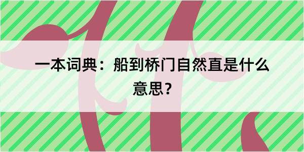 一本词典：船到桥门自然直是什么意思？