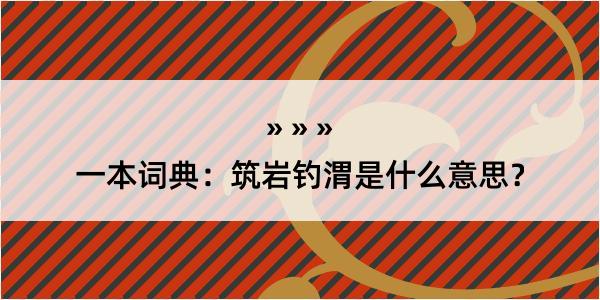 一本词典：筑岩钓渭是什么意思？