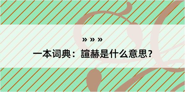 一本词典：諠赫是什么意思？