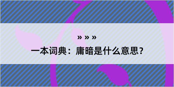 一本词典：庸暗是什么意思？