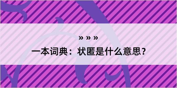 一本词典：状匿是什么意思？