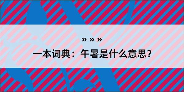 一本词典：午暑是什么意思？