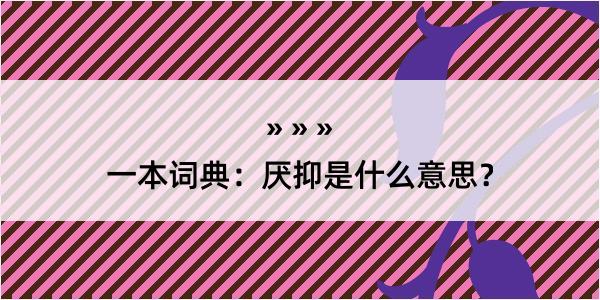 一本词典：厌抑是什么意思？