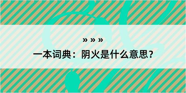 一本词典：阴火是什么意思？