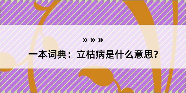 一本词典：立枯病是什么意思？