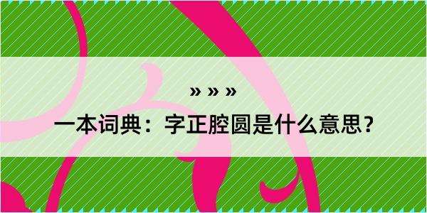 一本词典：字正腔圆是什么意思？