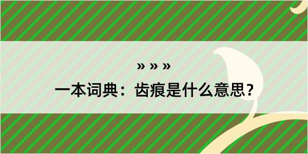 一本词典：齿痕是什么意思？