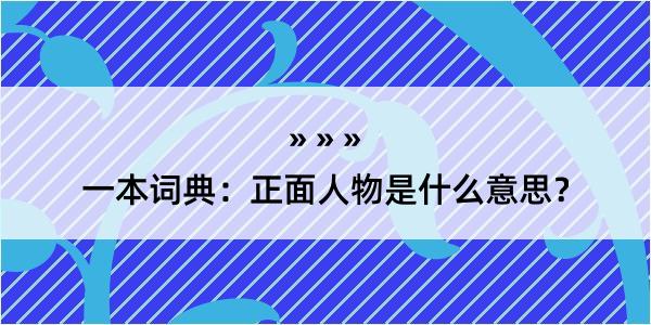 一本词典：正面人物是什么意思？