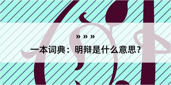 一本词典：明辩是什么意思？