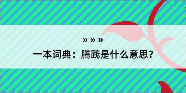 一本词典：腾践是什么意思？