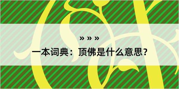 一本词典：顶佛是什么意思？