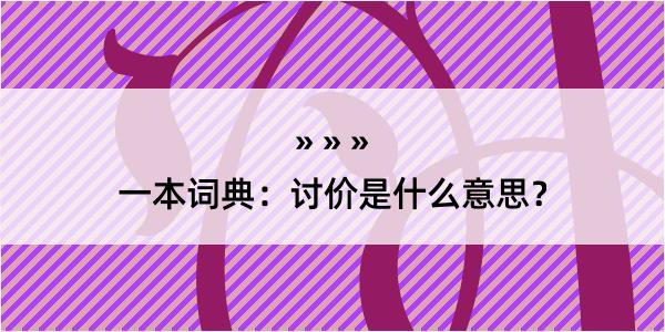 一本词典：讨价是什么意思？