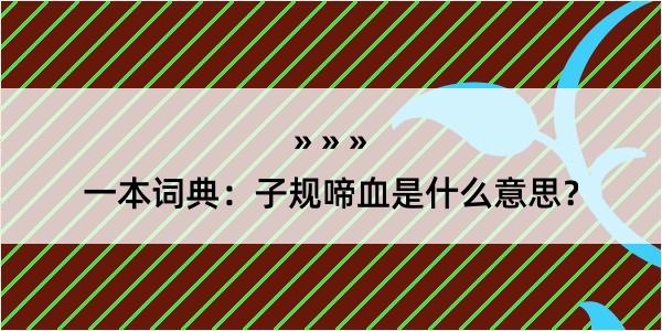 一本词典：子规啼血是什么意思？