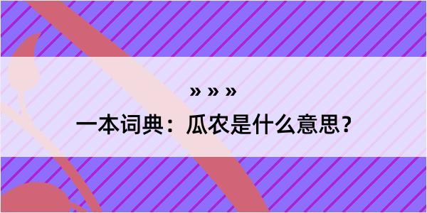 一本词典：瓜农是什么意思？