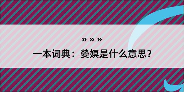 一本词典：嫈嫇是什么意思？