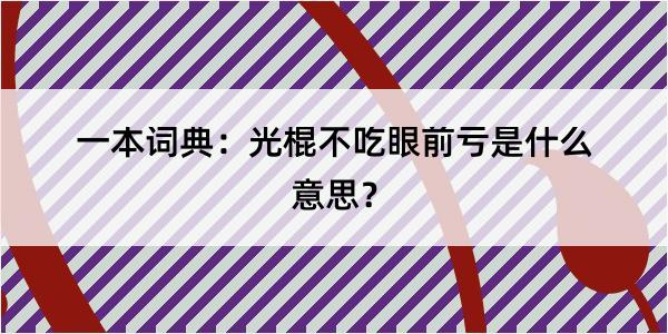 一本词典：光棍不吃眼前亏是什么意思？