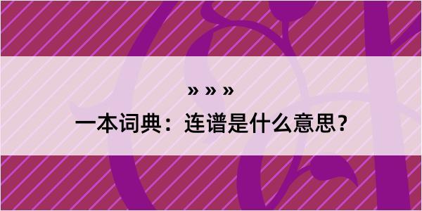 一本词典：连谱是什么意思？