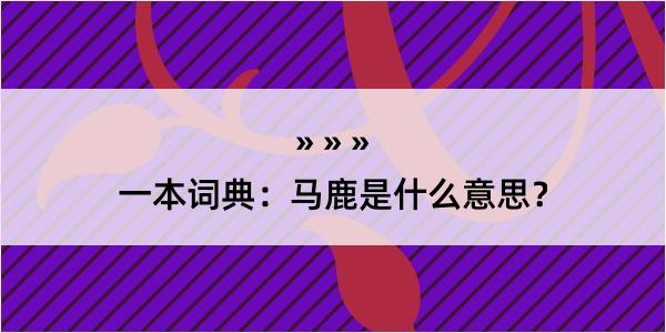 一本词典：马鹿是什么意思？