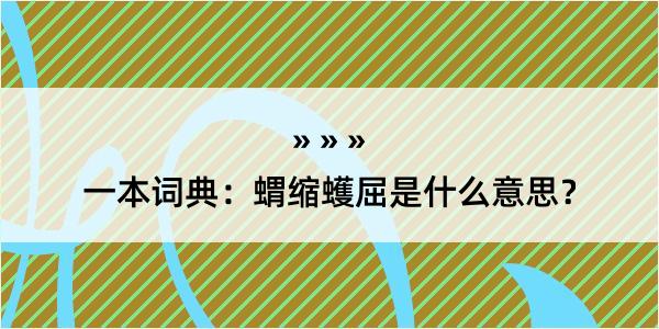 一本词典：蝟缩蠖屈是什么意思？