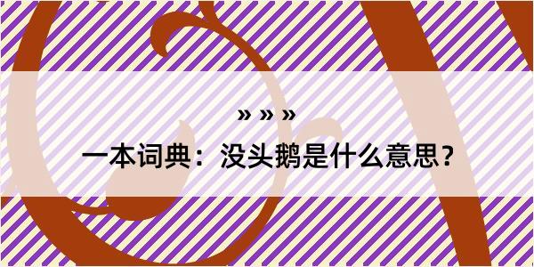 一本词典：没头鹅是什么意思？