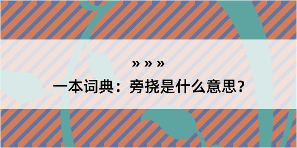 一本词典：旁挠是什么意思？