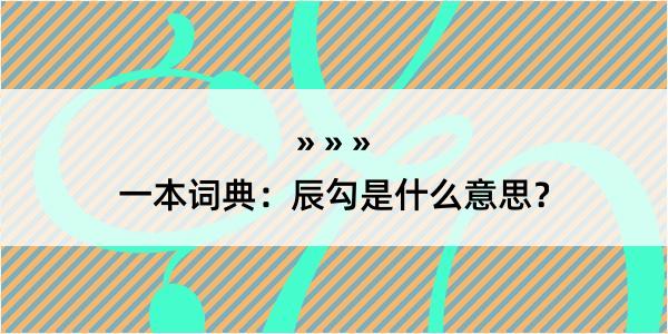 一本词典：辰勾是什么意思？