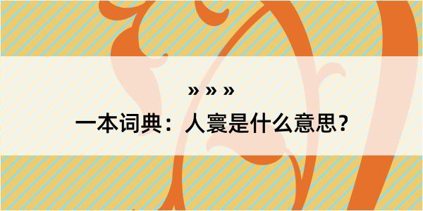 一本词典：人寰是什么意思？