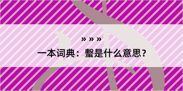 一本词典：蟿是什么意思？