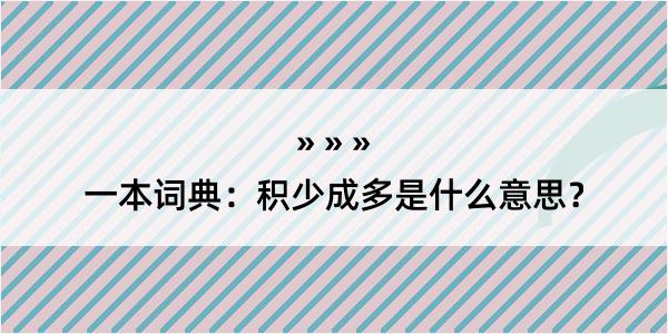 一本词典：积少成多是什么意思？