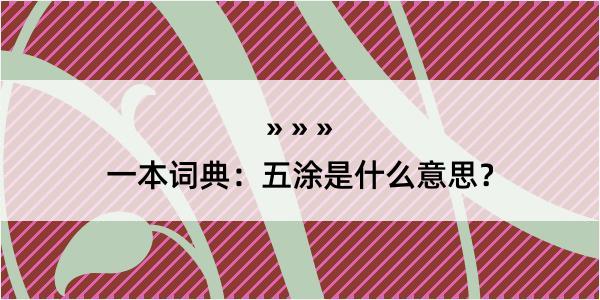 一本词典：五涂是什么意思？