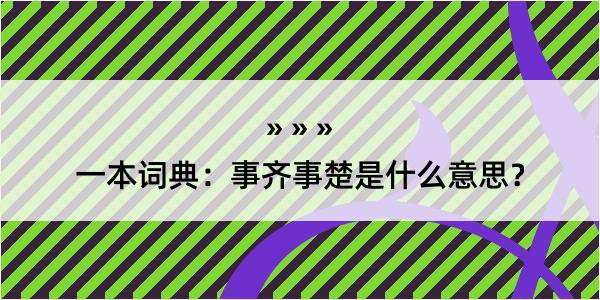 一本词典：事齐事楚是什么意思？