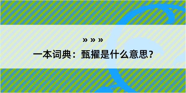 一本词典：甄擢是什么意思？