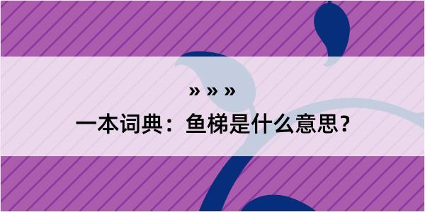 一本词典：鱼梯是什么意思？