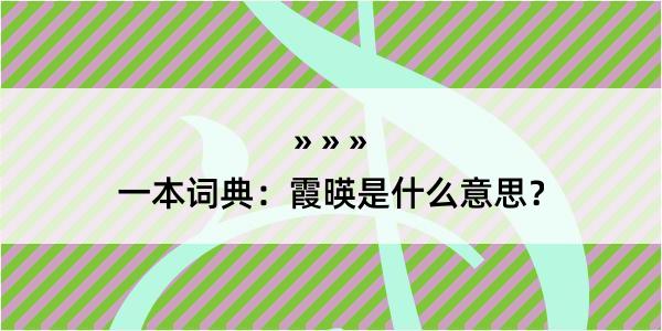 一本词典：霞暎是什么意思？