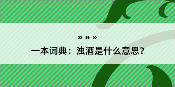 一本词典：浊酒是什么意思？