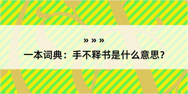 一本词典：手不释书是什么意思？