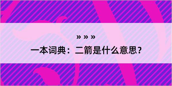 一本词典：二箭是什么意思？