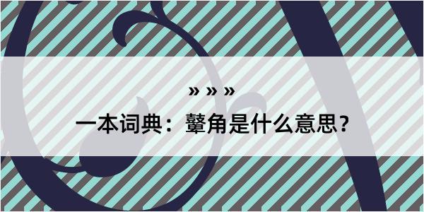 一本词典：鼙角是什么意思？