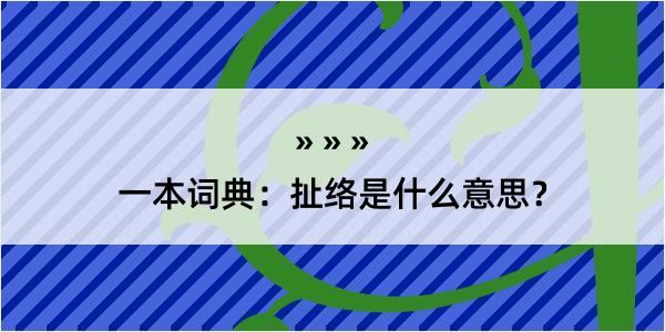 一本词典：扯络是什么意思？