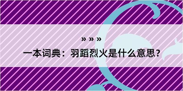 一本词典：羽蹈烈火是什么意思？