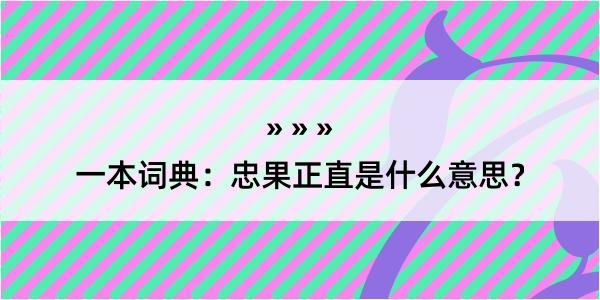 一本词典：忠果正直是什么意思？