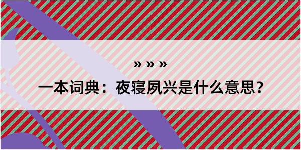 一本词典：夜寝夙兴是什么意思？