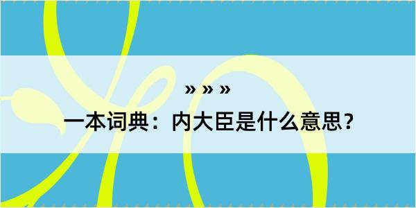 一本词典：内大臣是什么意思？