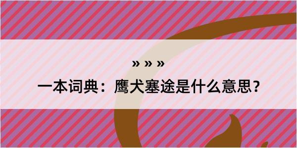 一本词典：鹰犬塞途是什么意思？