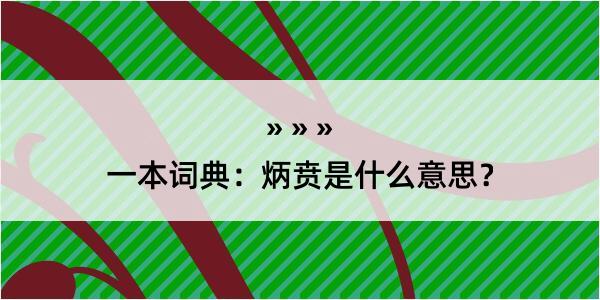 一本词典：炳贲是什么意思？