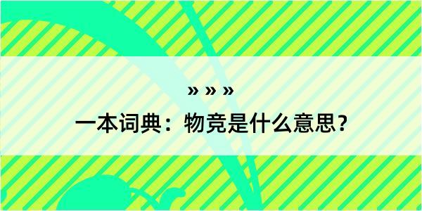 一本词典：物竞是什么意思？