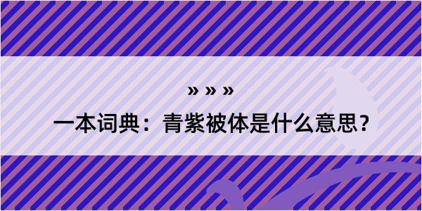 一本词典：青紫被体是什么意思？