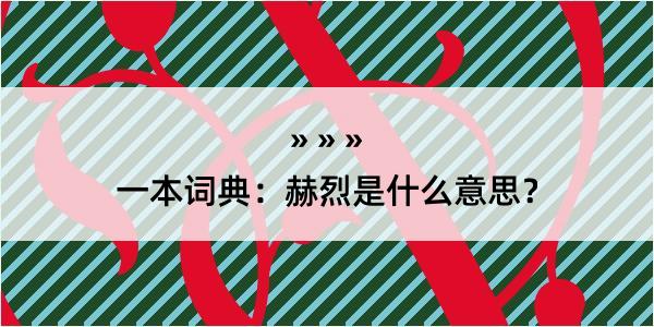 一本词典：赫烈是什么意思？