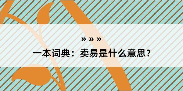 一本词典：卖易是什么意思？