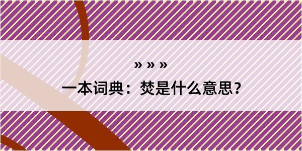 一本词典：焚是什么意思？